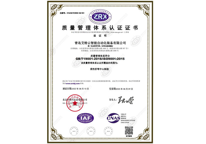 恭喜青岛sbet实博云智能自动化装备有限公司获得质量管理体系认证证书